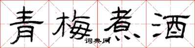 曾慶福青梅煮酒隸書怎么寫