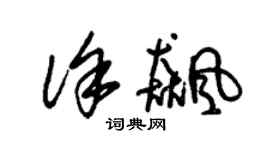 朱錫榮徐飆草書個性簽名怎么寫