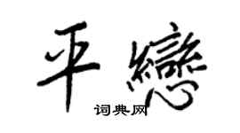 王正良平戀行書個性簽名怎么寫