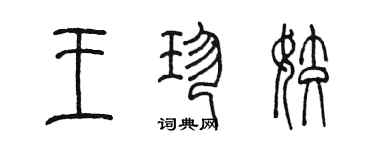 陳墨王珍姣篆書個性簽名怎么寫