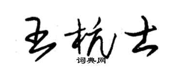 朱錫榮王杭士草書個性簽名怎么寫
