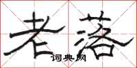駱恆光老落隸書怎么寫