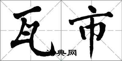 翁闓運瓦市楷書怎么寫