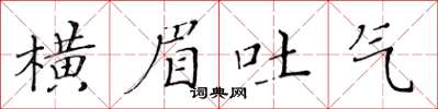 黃華生橫眉吐氣楷書怎么寫