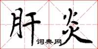 周炳元肝炎楷書怎么寫