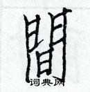 白克儉寫的硬筆楷書間