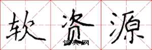 侯登峰軟資源楷書怎么寫