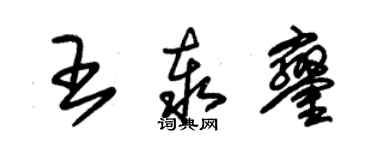 朱錫榮王泰鑾草書個性簽名怎么寫