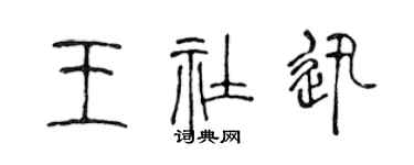 陳聲遠王社迅篆書個性簽名怎么寫