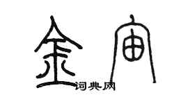 陳墨金宙篆書個性簽名怎么寫