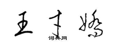 梁錦英王才嬌草書個性簽名怎么寫