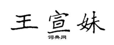 袁強王宣妹楷書個性簽名怎么寫