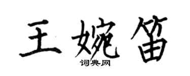何伯昌王婉笛楷書個性簽名怎么寫