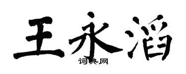 翁闓運王永滔楷書個性簽名怎么寫