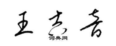 梁錦英王吉音草書個性簽名怎么寫