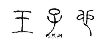 陳聲遠王子也篆書個性簽名怎么寫