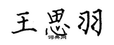 何伯昌王思羽楷書個性簽名怎么寫