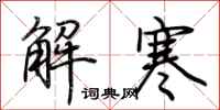 荊霄鵬解寒行書怎么寫