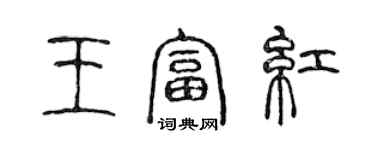 陳聲遠王富紅篆書個性簽名怎么寫