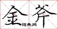 龐中華金斧楷書怎么寫