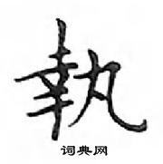 鄧散木寫的硬筆楷書執