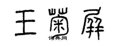 曾慶福王菊屏篆書個性簽名怎么寫