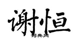 翁闓運謝恆楷書個性簽名怎么寫