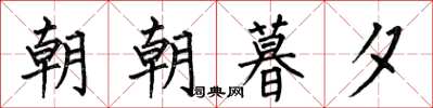 何伯昌朝朝暮夕楷書怎么寫