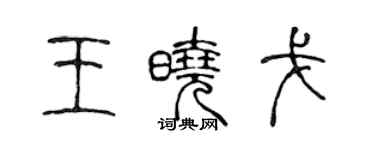 陳聲遠王曉戈篆書個性簽名怎么寫