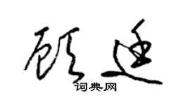 梁錦英顧廷草書個性簽名怎么寫