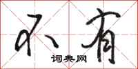 駱恆光不有行書怎么寫