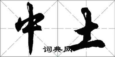 胡問遂中土行書怎么寫