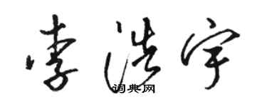 駱恆光李浩宇草書個性簽名怎么寫