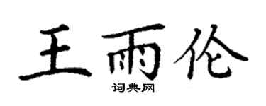 丁謙王雨倫楷書個性簽名怎么寫