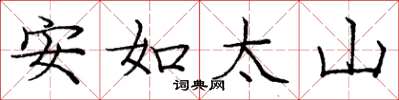 龐中華安如太山楷書怎么寫