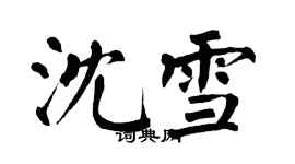 翁闓運沈雪楷書個性簽名怎么寫