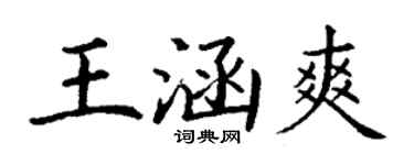 丁謙王涵爽楷書個性簽名怎么寫