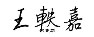 王正良王軼嘉行書個性簽名怎么寫