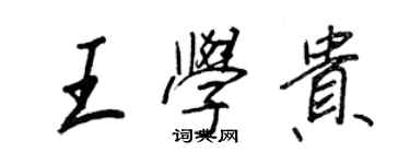 王正良王學貴行書個性簽名怎么寫