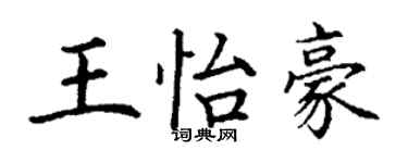 丁謙王怡豪楷書個性簽名怎么寫
