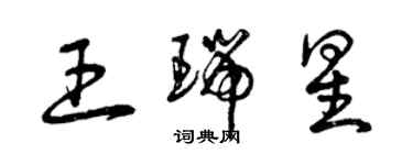 曾慶福王瑞星草書個性簽名怎么寫