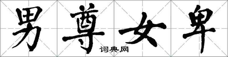 翁闓運男尊女卑楷書怎么寫