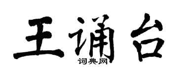 翁闓運王誦台楷書個性簽名怎么寫