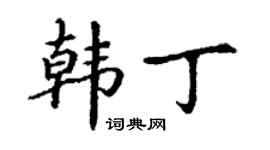 丁謙韓丁楷書個性簽名怎么寫