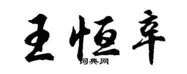 胡問遂王恆辛行書個性簽名怎么寫