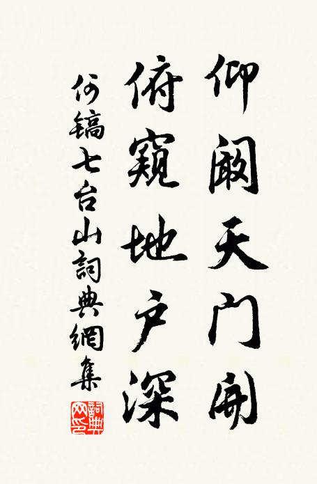 何鎬仰闞天門開,俯窺地戶深書法作品欣賞