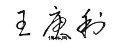 駱恆光王庚利草書個性簽名怎么寫