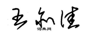 朱錫榮王亦佳草書個性簽名怎么寫