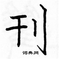 駱恆光寫的硬筆楷書刊