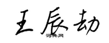 王正良王辰劫行書個性簽名怎么寫